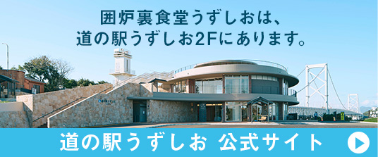 道の駅うずしお公式サイト