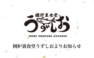 囲炉裏食堂うずしおよりお知らせ